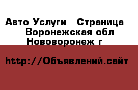 Авто Услуги - Страница 2 . Воронежская обл.,Нововоронеж г.